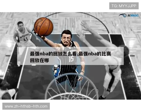看nba回放的技巧与资源