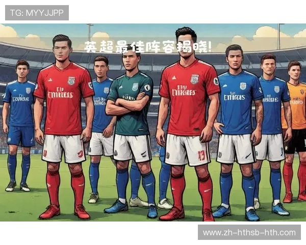 英超球队名单全解析:详细介绍现役各支俱乐部球员及阵容配置 英超球队名单全解析:详细介绍现役各支俱乐部球员及阵容配置