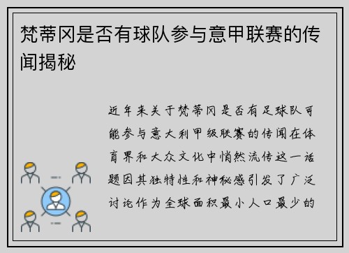 梵蒂冈是否有球队参与意甲联赛的传闻揭秘