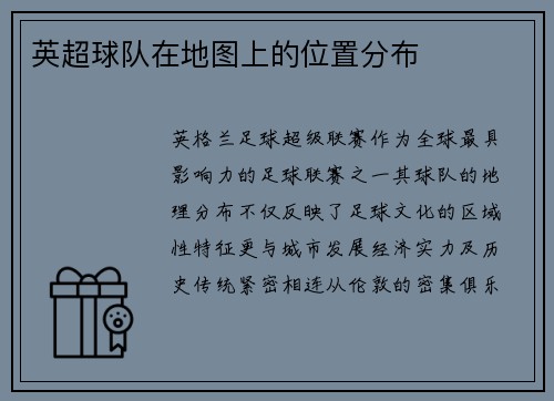 英超球队在地图上的位置分布