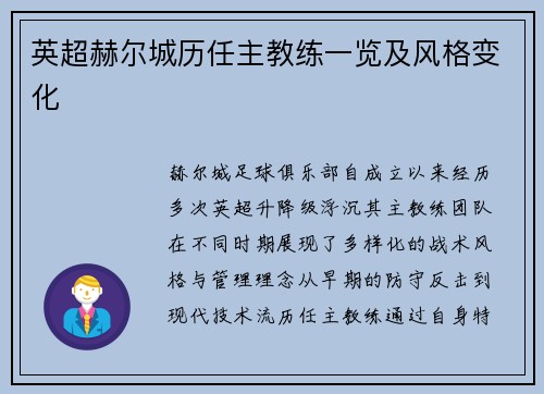 英超赫尔城历任主教练一览及风格变化