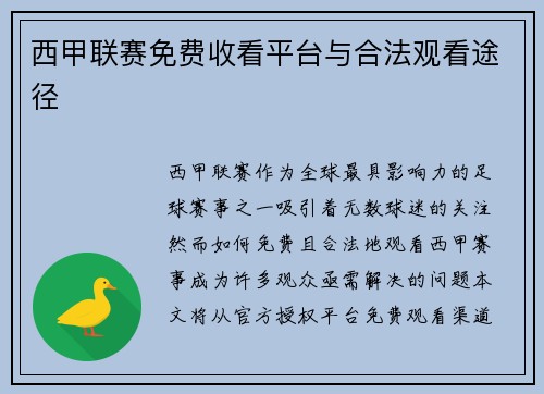 西甲联赛免费收看平台与合法观看途径