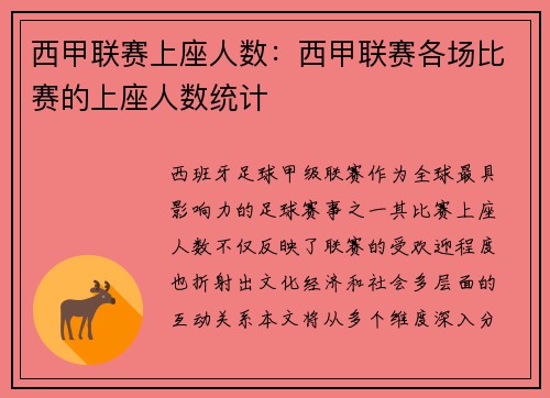 西甲联赛上座人数：西甲联赛各场比赛的上座人数统计