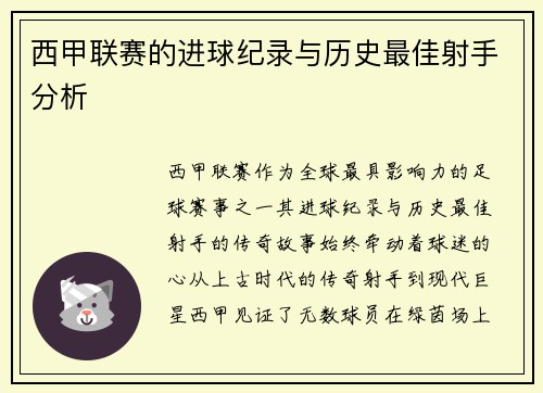 西甲联赛的进球纪录与历史最佳射手分析