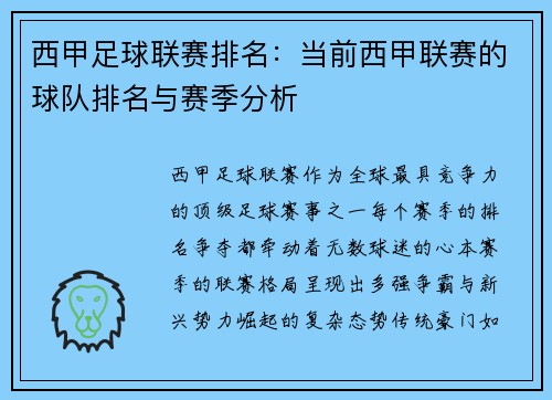 西甲足球联赛排名：当前西甲联赛的球队排名与赛季分析