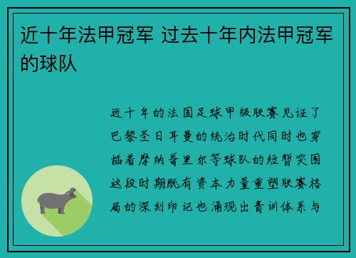 近十年法甲冠军 过去十年内法甲冠军的球队