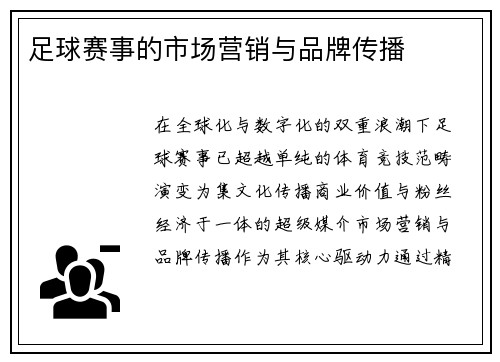 足球赛事的市场营销与品牌传播