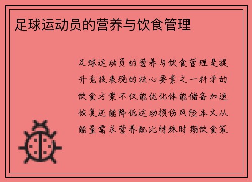 足球运动员的营养与饮食管理