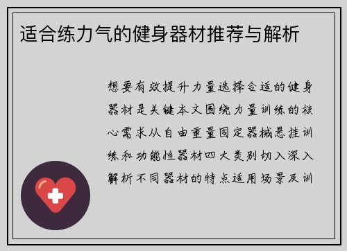 适合练力气的健身器材推荐与解析
