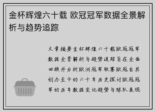 金杯辉煌六十载 欧冠冠军数据全景解析与趋势追踪