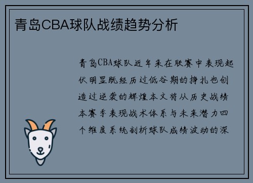 青岛CBA球队战绩趋势分析