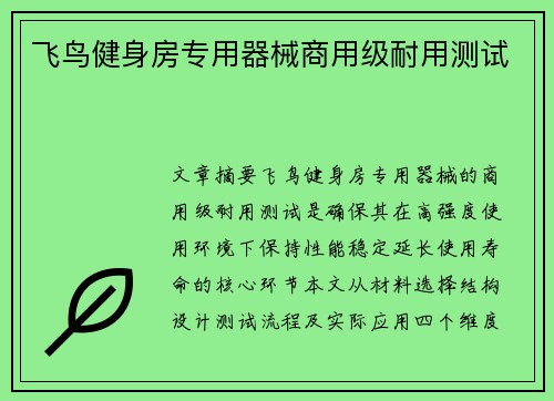 飞鸟健身房专用器械商用级耐用测试