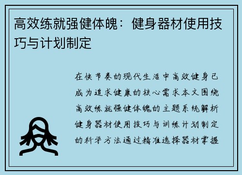 高效练就强健体魄：健身器材使用技巧与计划制定