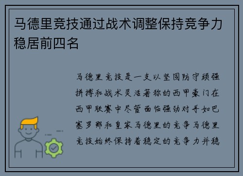 马德里竞技通过战术调整保持竞争力稳居前四名