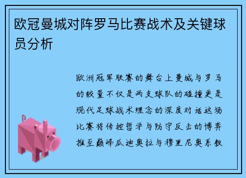 欧冠曼城对阵罗马比赛战术及关键球员分析