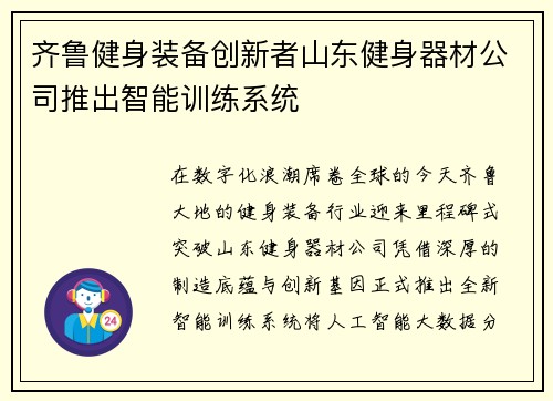 齐鲁健身装备创新者山东健身器材公司推出智能训练系统
