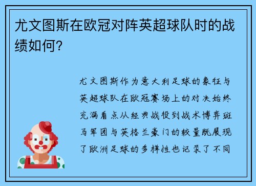 尤文图斯在欧冠对阵英超球队时的战绩如何？