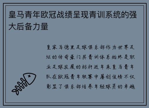 皇马青年欧冠战绩呈现青训系统的强大后备力量