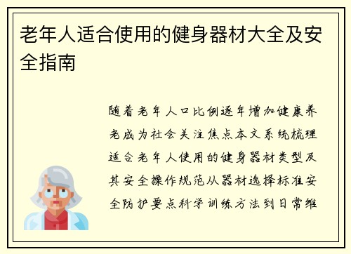 老年人适合使用的健身器材大全及安全指南