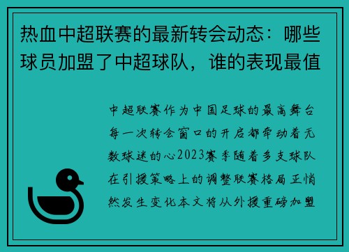 热血中超联赛的最新转会动态：哪些球员加盟了中超球队，谁的表现最值得关注
