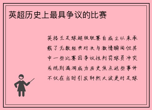 英超历史上最具争议的比赛