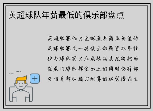 英超球队年薪最低的俱乐部盘点