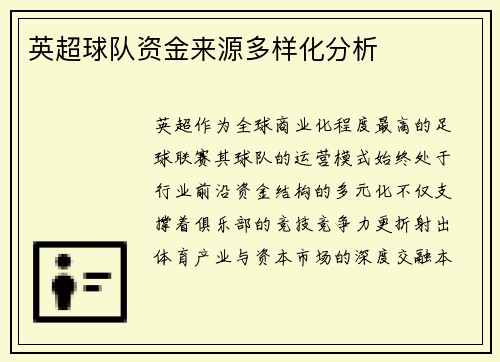 英超球队资金来源多样化分析