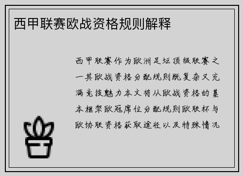 西甲联赛欧战资格规则解释