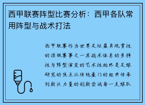 西甲联赛阵型比赛分析：西甲各队常用阵型与战术打法