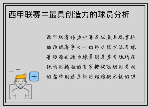 西甲联赛中最具创造力的球员分析