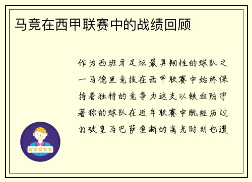 马竞在西甲联赛中的战绩回顾