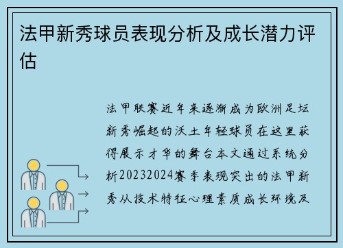 法甲新秀球员表现分析及成长潜力评估