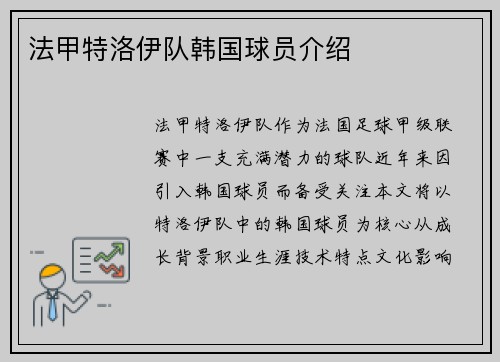 法甲特洛伊队韩国球员介绍