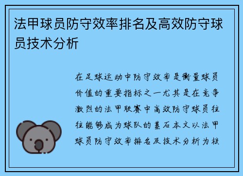 法甲球员防守效率排名及高效防守球员技术分析