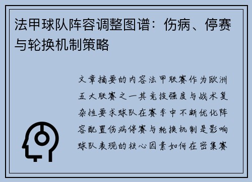 法甲球队阵容调整图谱：伤病、停赛与轮换机制策略