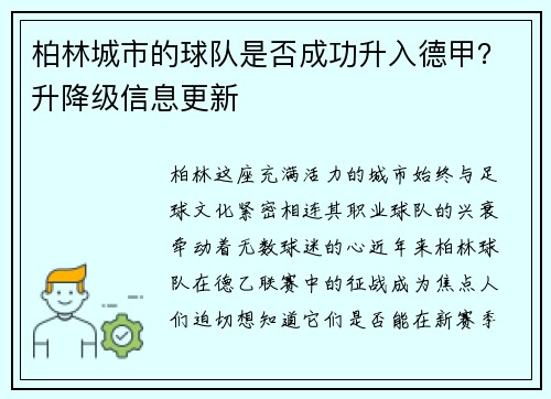 柏林城市的球队是否成功升入德甲？升降级信息更新